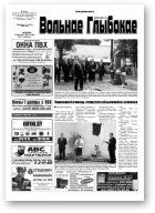Вольнае Глыбокае, 36 (648) 2012