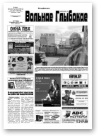 Вольнае Глыбокае, 37 (649) 2012