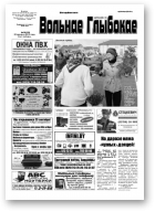 Вольнае Глыбокае, 38 (650) 2012