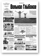 Вольнае Глыбокае, 39 (651) 2012