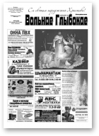 Вольнае Глыбокае, 51 (663) 2012