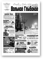 Вольнае Глыбокае, 52 (664) 2012