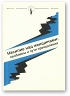 Петина Л. С. и другие, Насилие над женщинами: