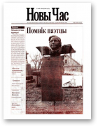Новы час, 20 (25) 2003