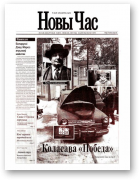 Новы час, 23 (28) 2003