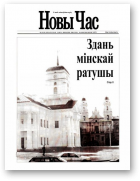 Новы час, 10 (39) 2004