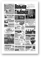Вольнае Глыбокае, 43 (603) 2011