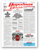 Народная воля, 98 (4556) 2020