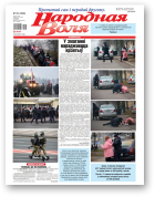 Народная воля, 101 (4559) 2020