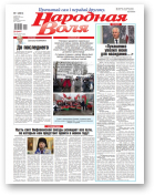 Народная воля, 1 (4561) 2021