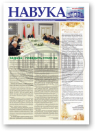 Навука, 52 (2831) 2020