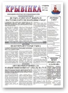 Крывінка, 1 (265) 2021