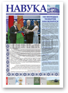 Навука, 3 (2834) 2021