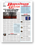 Народная воля, 4 (4564) 2021