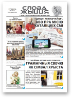 Слова Жыцця, 2 (554) 2021