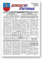 Дзвінскі ўзгорак, 2 (127) 2021