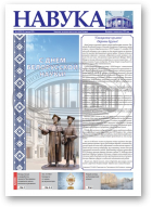 Навука, 4 (2835) 2021