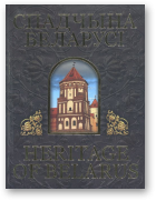 Аляксееў Аляксандр, Лукашэвіч Алег, Спадчына Беларусі. Heritage of Belarus