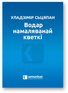 Сьцяпан Уладзімір, Водар намаляванай кветкі