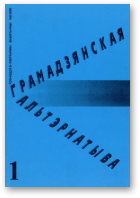 Грамадзянская альтэрнатыва, 1/1999