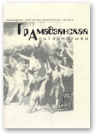 Грамадзянская альтэрнатыва, 5/1999