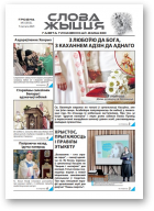 Слова Жыцця, 3 (555) 2021