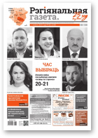 Рэгіянальная газета, 32 (1319) 2020