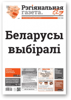 Рэгіянальная газета, 33 (1320) 2020