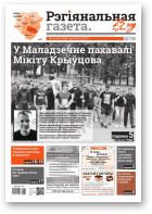 Рэгіянальная газета, 35 (1322) 2020