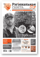 Рэгіянальная газета, 36 (1323) 2020
