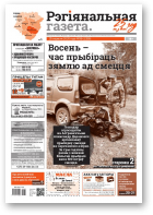 Рэгіянальная газета, 39 (1326) 2020