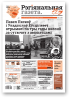 Рэгіянальная газета, 40 (1327) 2020