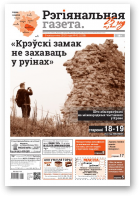 Рэгіянальная газета, 41 (1328) 2020