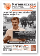Рэгіянальная газета, 42 (1329) 2020