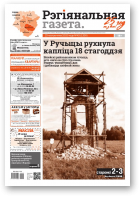 Рэгіянальная газета, 43 (1330) 2020