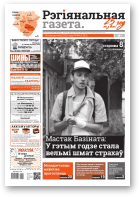 Рэгіянальная газета, 44 (1331) 2020