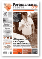 Рэгіянальная газета, 45 (1332) 2020