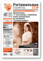 Рэгіянальная газета, 46 (1333) 2020