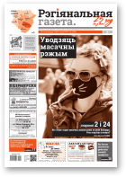 Рэгіянальная газета, 47 (1334) 2020