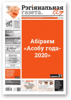 Рэгіянальная газета, 48 (1335) 2020