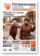 Рэгіянальная газета, 50 (1337) 2020