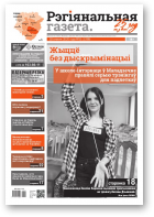 Рэгіянальная газета, 51 (1338) 2020