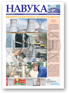 Навука, 6 (2837) 2021
