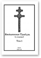 Вялікапосная Трыёдзь, том 1