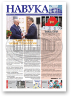 Навука, 7 (2838) 2021