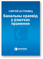 Астравец Сяргей, Банальны краявід у рэштках прамення