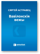 Астравец Сяргей, Вавілонскія вежы
