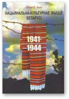 Лыч Леанід, Нацыянальна-культурнае жыццё Беларусі на тэрыторыі функцыянавання нямецкага акупацыйнага рэжыму