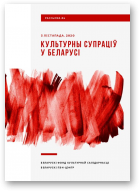 Культурны супраціў у Беларусі, 4/2020