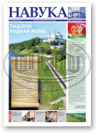 Навука, 8 (2839) 2021